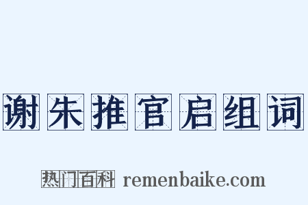 谢朱推官启组词是什么意思的图片